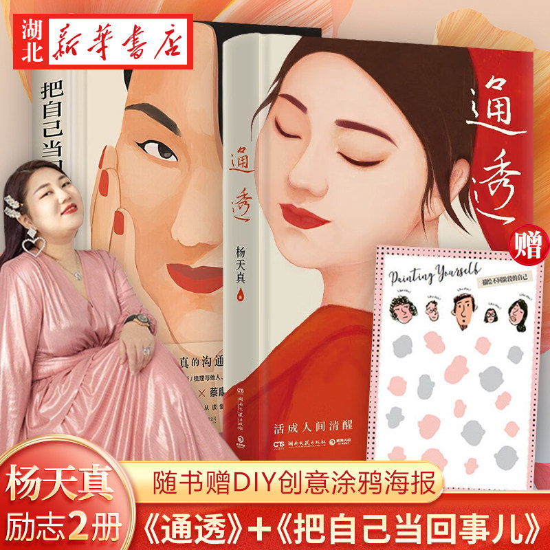 【全2册】把自己当回事儿+通透 杨天真2023新作 人性解码词典读懂理解人性 拒绝内耗提升情商 励志心理励志书籍 博集 磨铁 正版使用感如何?