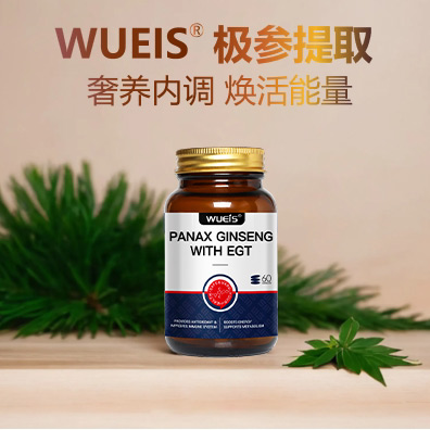 WUEIS稀有极参麦角硫因胶囊免疫高端加拿大进口SQ