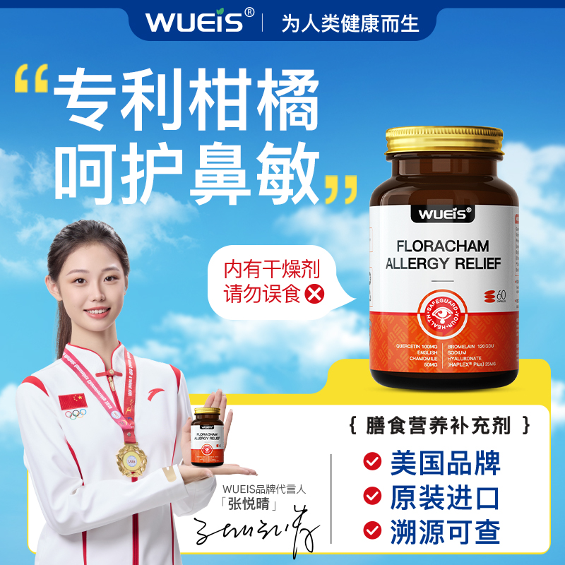 WUEIS甘菊舒敏胶囊+免疫力