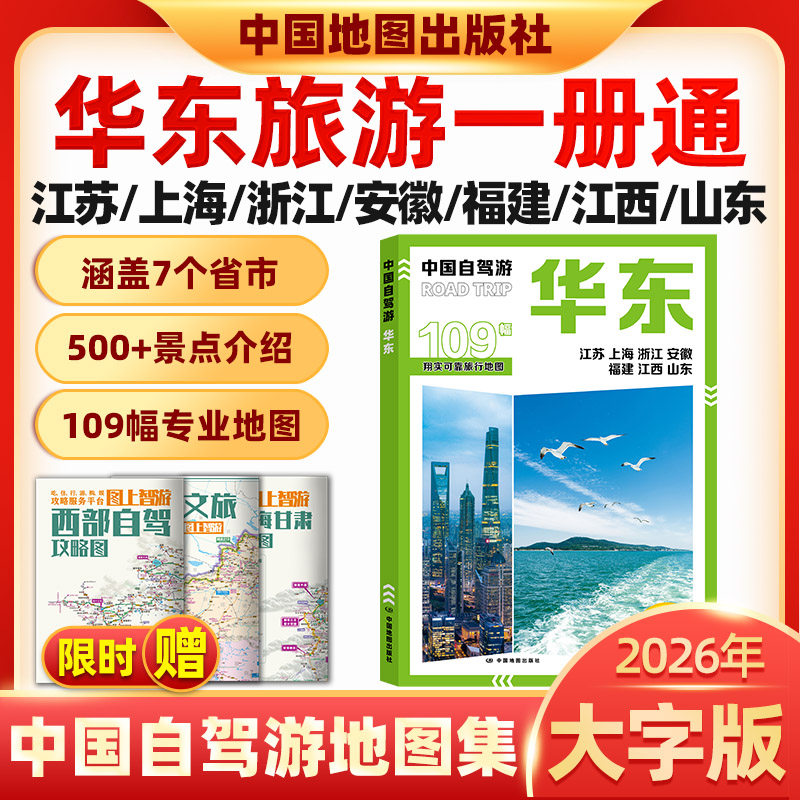 2026版中国自驾游地图集全国自驾旅游精选线路分区西南西北东北新疆西藏云南广西地图册旅游交通公路网景点自助游华东旅游地图册