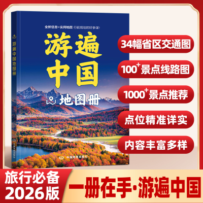 2026年全新游遍中国地图册 大字16开大开本全国各省份旅游景点概况规划出行指南 自驾自助游旅游地图集攻略