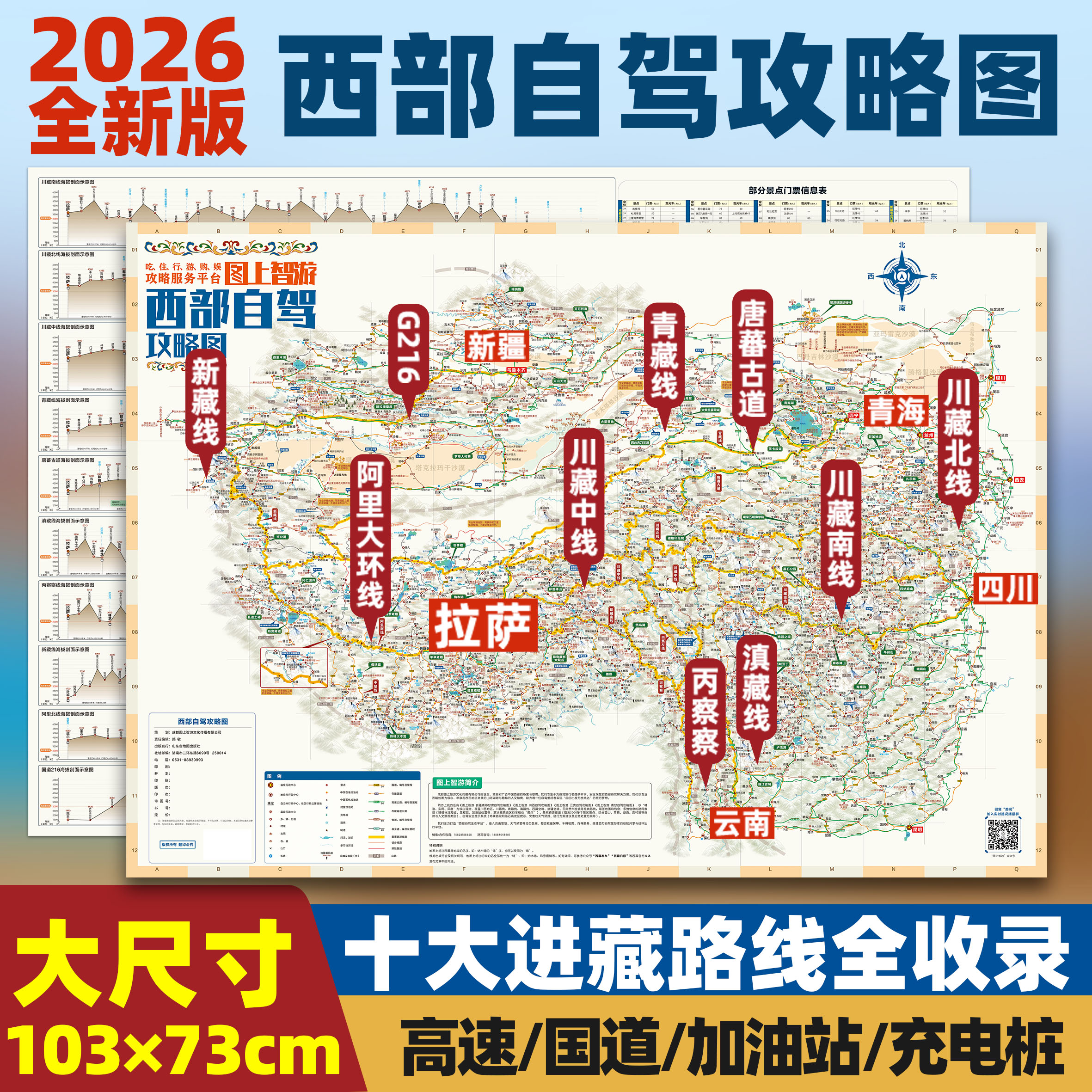2026西部1米大尺寸旅游攻略地图川藏线318国道西藏新疆云南贵州阿里青甘大环线十大进藏线路219国道全线加油站公里数海拔露营徒步