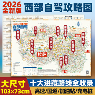 2026西部1米大尺寸旅游攻略地图川藏线318国道西藏新疆云南贵州阿里青甘大环线十大进藏线路219国道全线加油站公里数海拔露营徒步