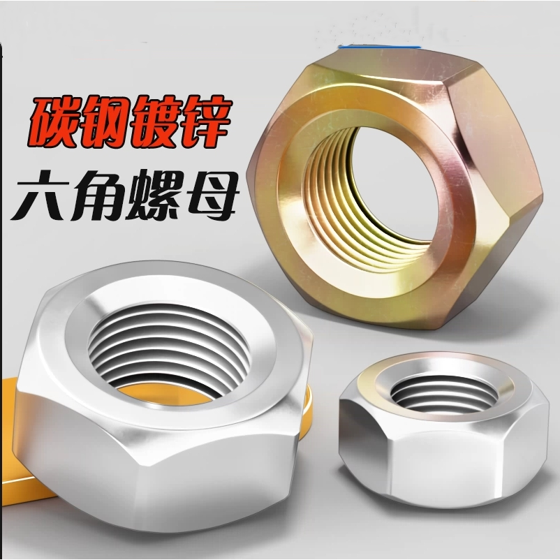 8级镀彩锌高强度六角螺母M6M8M10M12M16-M24M27M36加厚螺母GB6170