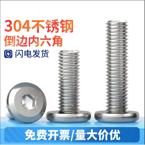 304不锈钢内六角倒边大平头