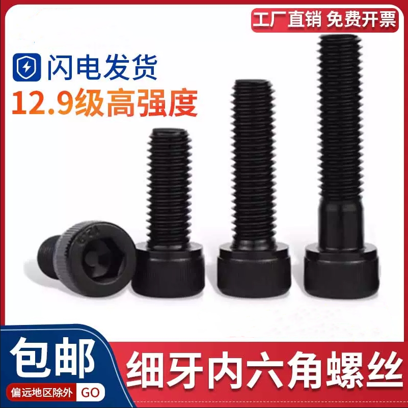 内六角碳钢12.9级细牙螺丝