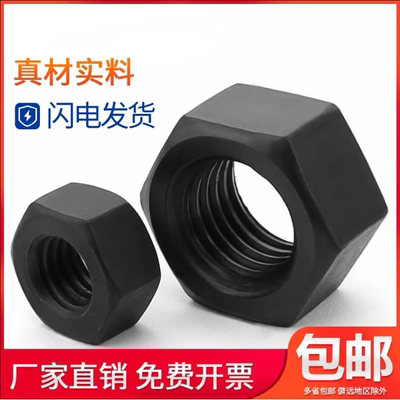 高强度12.9级六角发黑粗牙加厚螺母螺帽M10M12M14M16M18M2M22-M56