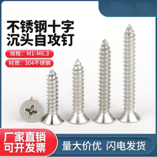 304不锈钢自攻螺丝沉头自攻螺钉木螺丝十字平头螺丝钉ST2.2m4m5m6