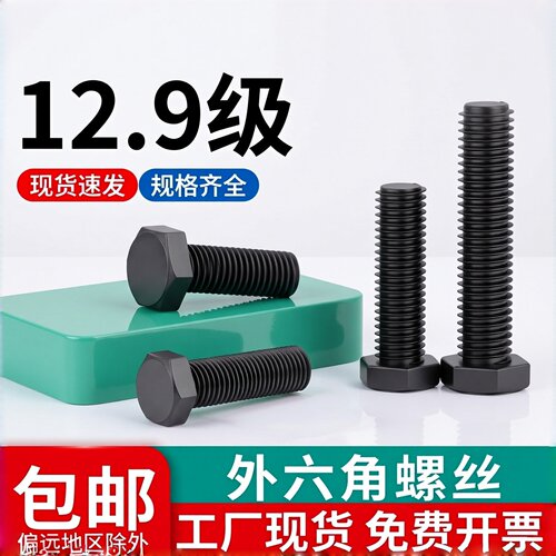 加长12.9级高强度外六角螺栓淬黑