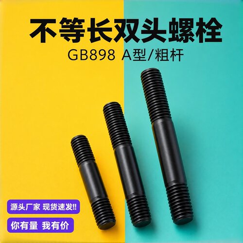 GB898不等长粗杆双头螺栓DIN939