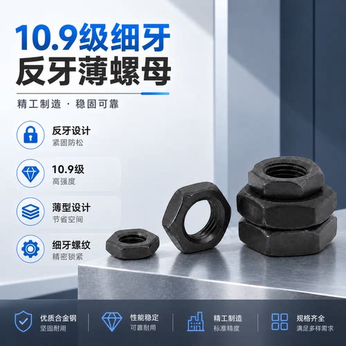 细牙反牙六角薄螺母淬黑GB6173