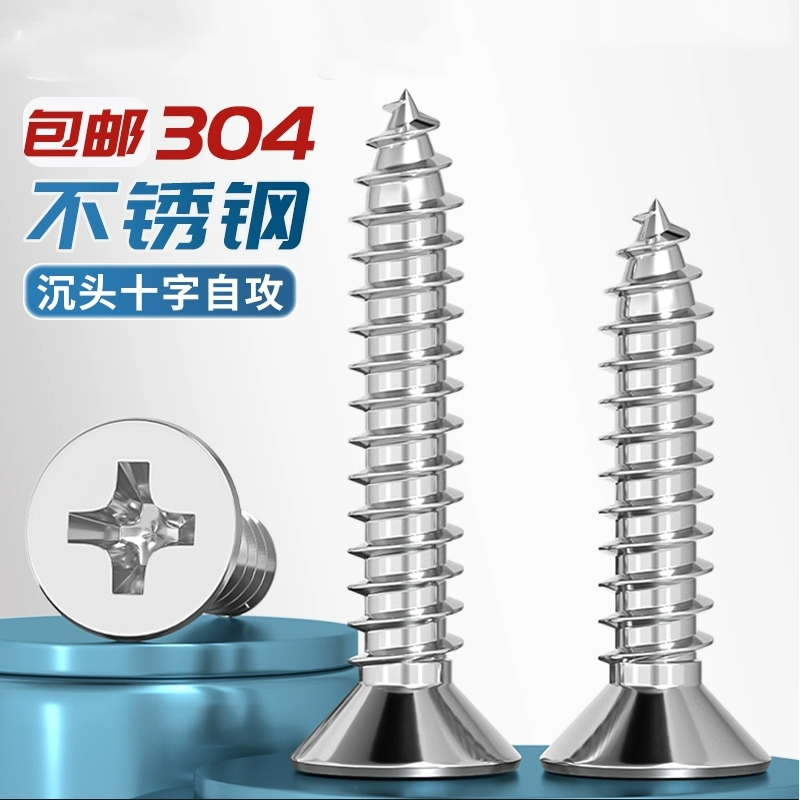 304不锈钢沉头十字自攻钉