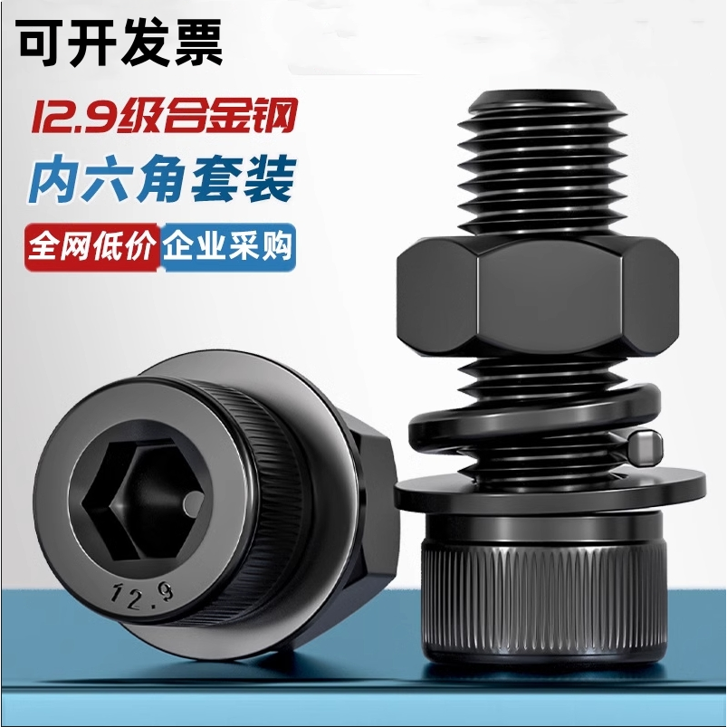 12.9级内六角圆柱头螺钉套装