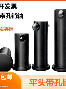 8.8级GB882销轴平头带孔销插销钉圆柱定位销子M6M8M10mmM20M35M40