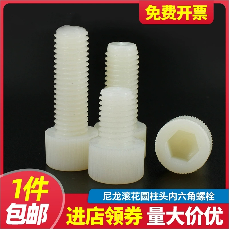 M3M4M5M8尼龙内六角螺丝圆柱头塑料螺丝杯头绝缘螺钉塑胶螺栓螺杆