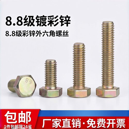 8.8级外六角螺栓彩锌全牙半牙