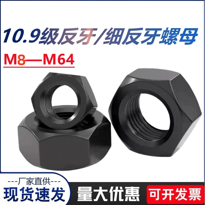 10.9级细牙反牙螺母左旋左扣螺丝帽M8M10M12M14M16M18M20-M42M48