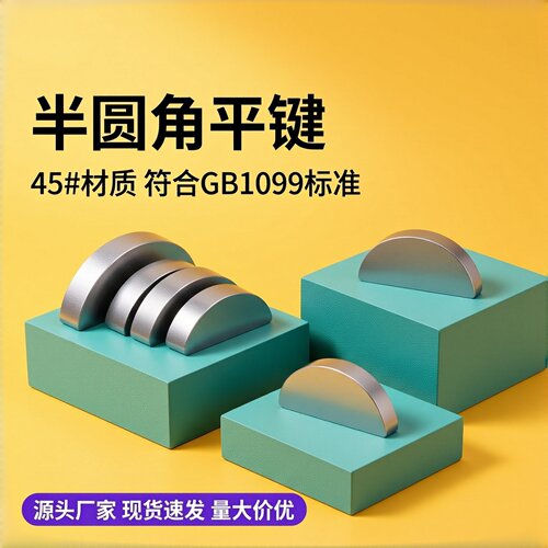 45#钢半圆键月牙键月亮键C型健