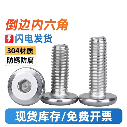不锈钢大平头内六角倒边机螺钉