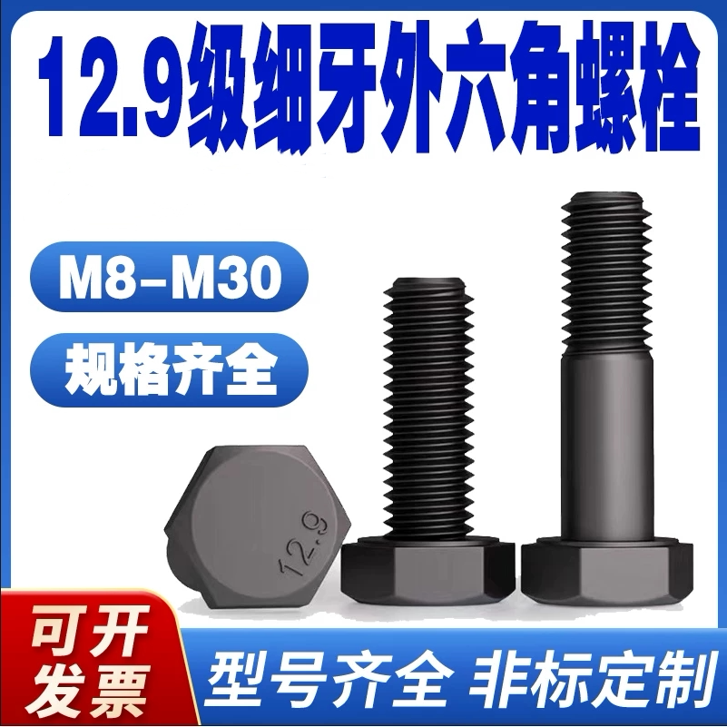12.9级细牙外六角螺丝幼牙细扣螺栓细丝螺杆M10M12M14M16M18M*1牙