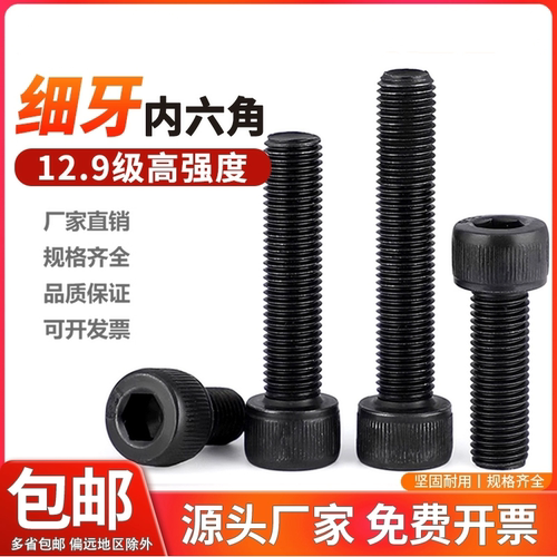 12.9级细牙内六角螺栓