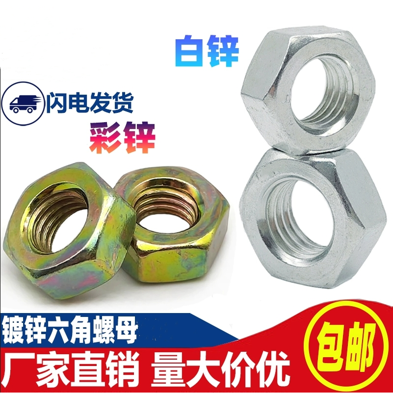 国标8.8级碳钢镀彩锌六角螺母螺帽GB6170螺丝帽M6M8M10M12M16-M36