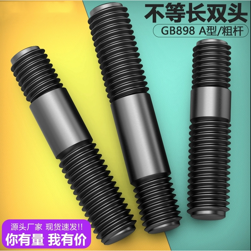 不等长双头螺丝碳钢8.8级