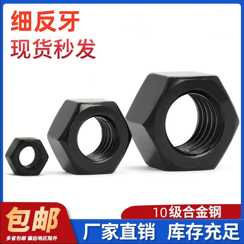 10.9级细反牙螺母细丝细扣六角螺帽M8M10M12M14M16M20M24M30-M48