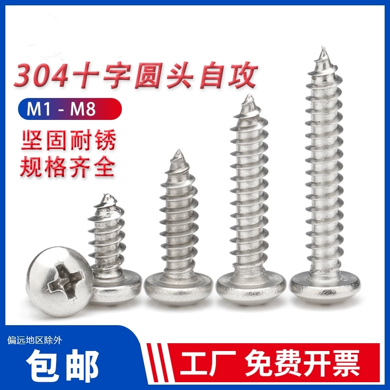 304不锈钢十字盘头自攻螺丝钉