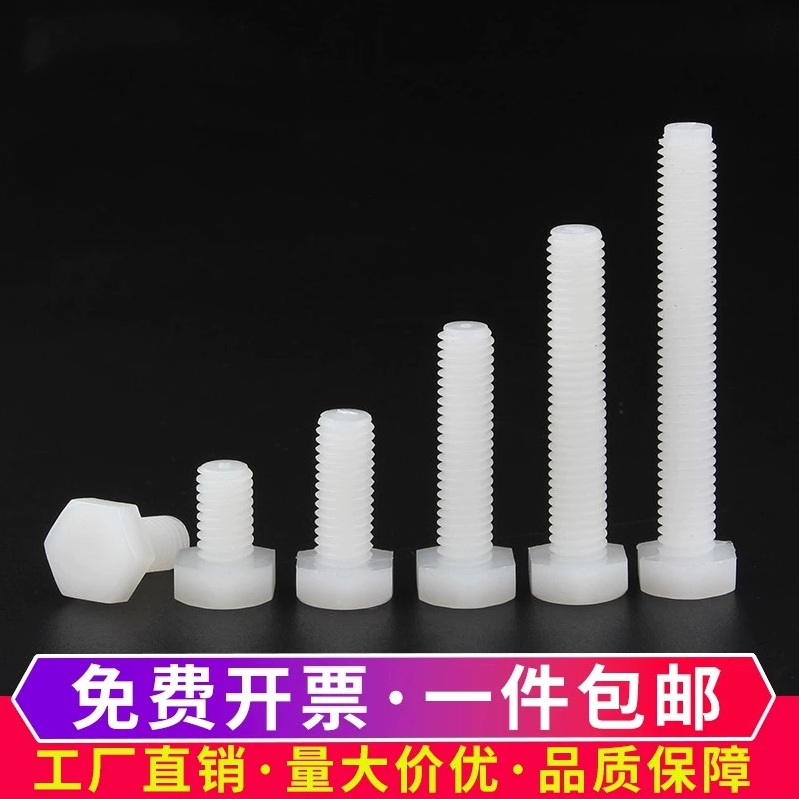 外六角尼龙绝缘阻燃螺丝