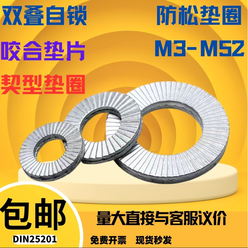 DIN25201咬合式双叠自锁垫圈防滑防松子母圈镀达克罗双层齿垫片