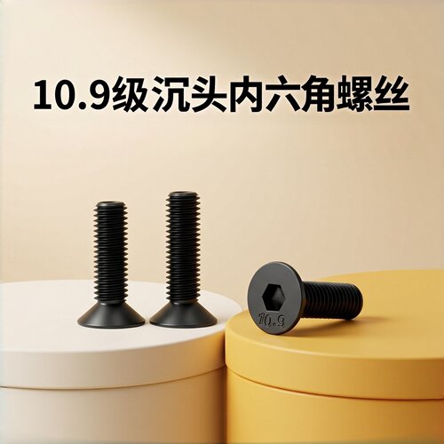 10.9级内六角沉头螺栓DIN7991