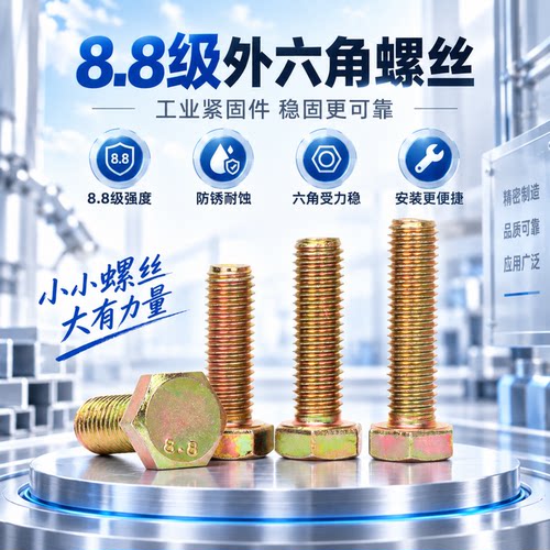 8.8级外六角螺栓彩锌全牙半牙