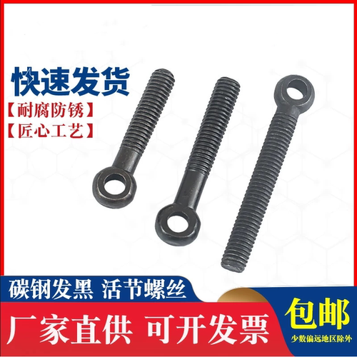 发黑活节螺丝GB798碳钢黑色活接螺栓吊环鱼眼带孔螺杆活结螺丝钉