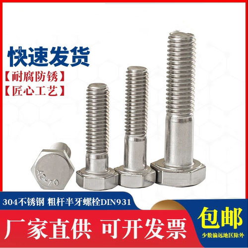 304不锈钢半牙外六角螺丝GB5782/DIN931外六角半牙螺栓M6M8M10M30