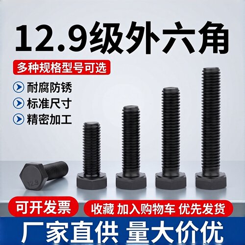 加长12.9级高强度外六角螺栓淬黑