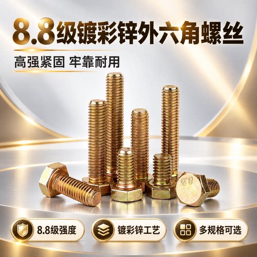 8.8级外六角螺栓彩锌全牙半牙
