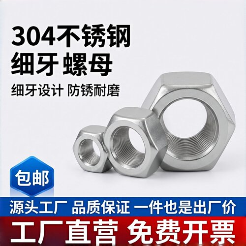 不锈钢DIN934六角螺母(细牙)