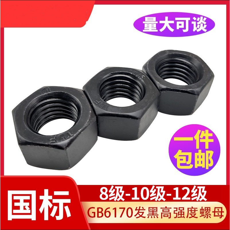 黑色10.9级六角螺母螺帽加厚特厚螺丝帽大全M6M8M10-M20M30M48M56