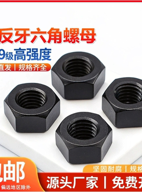 10.9级高强度黑色螺母细牙反牙螺帽螺丝帽8M12M14M16M20M27M48M39