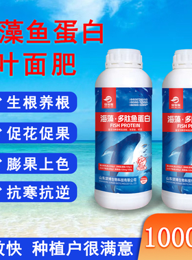 海藻多肽鱼蛋白水溶肥叶面肥氨基酸海藻鱼蛋白水溶肥生根膨果专用