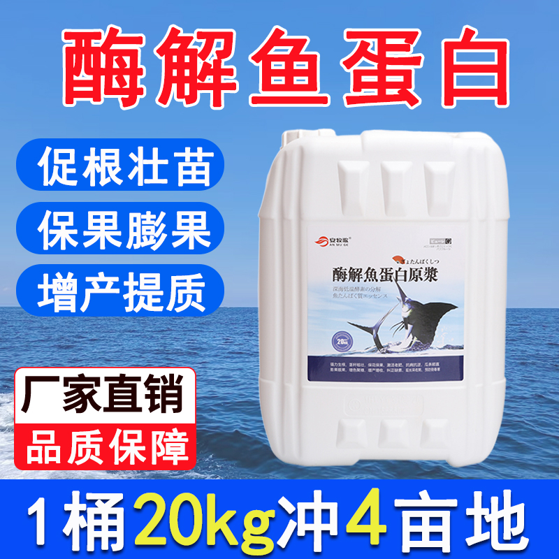 安牧歌酶解鱼蛋白生根膨果增产