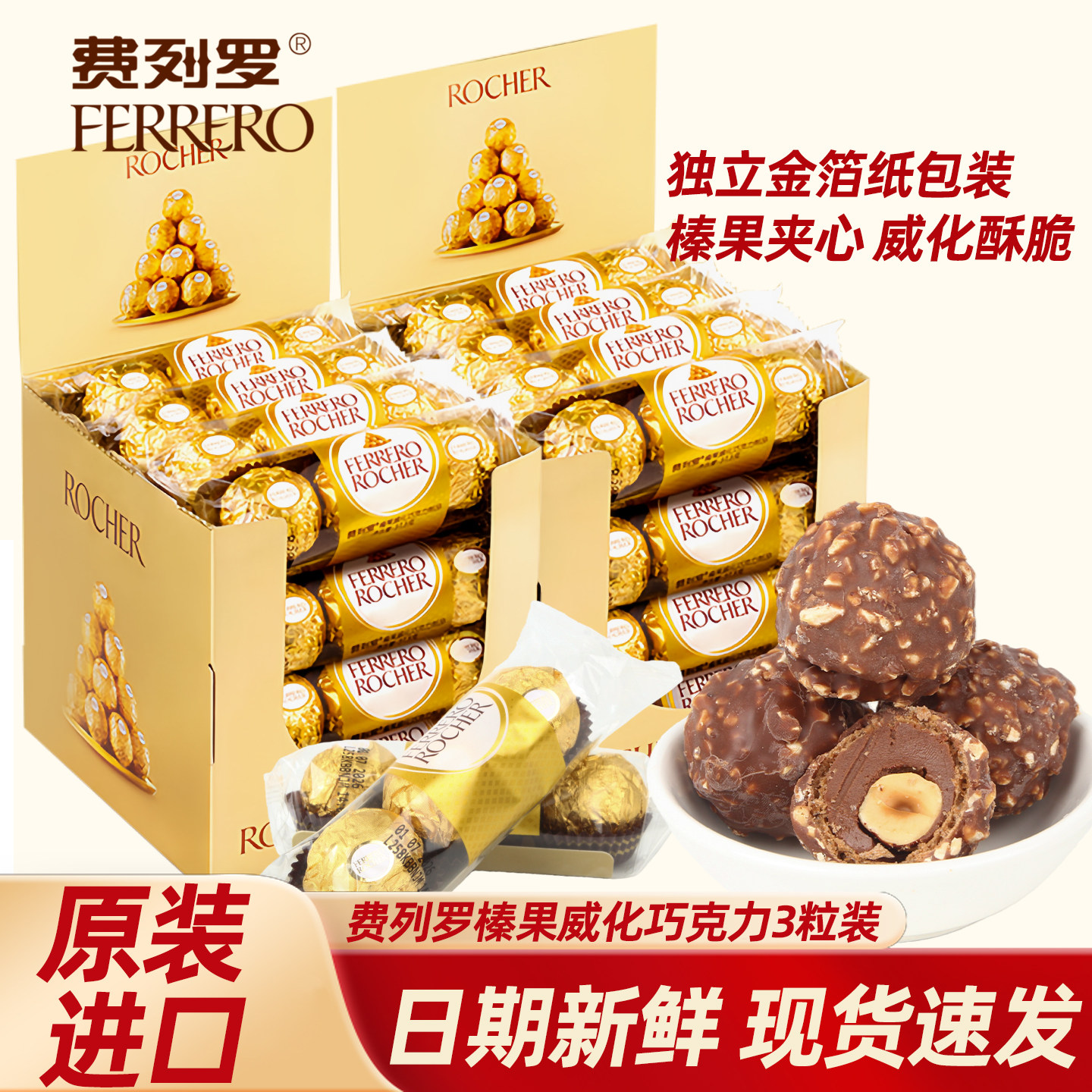 费列罗榛果威化巧克力3粒装37.5g结婚喜糖婚礼伴手礼进口零食年货