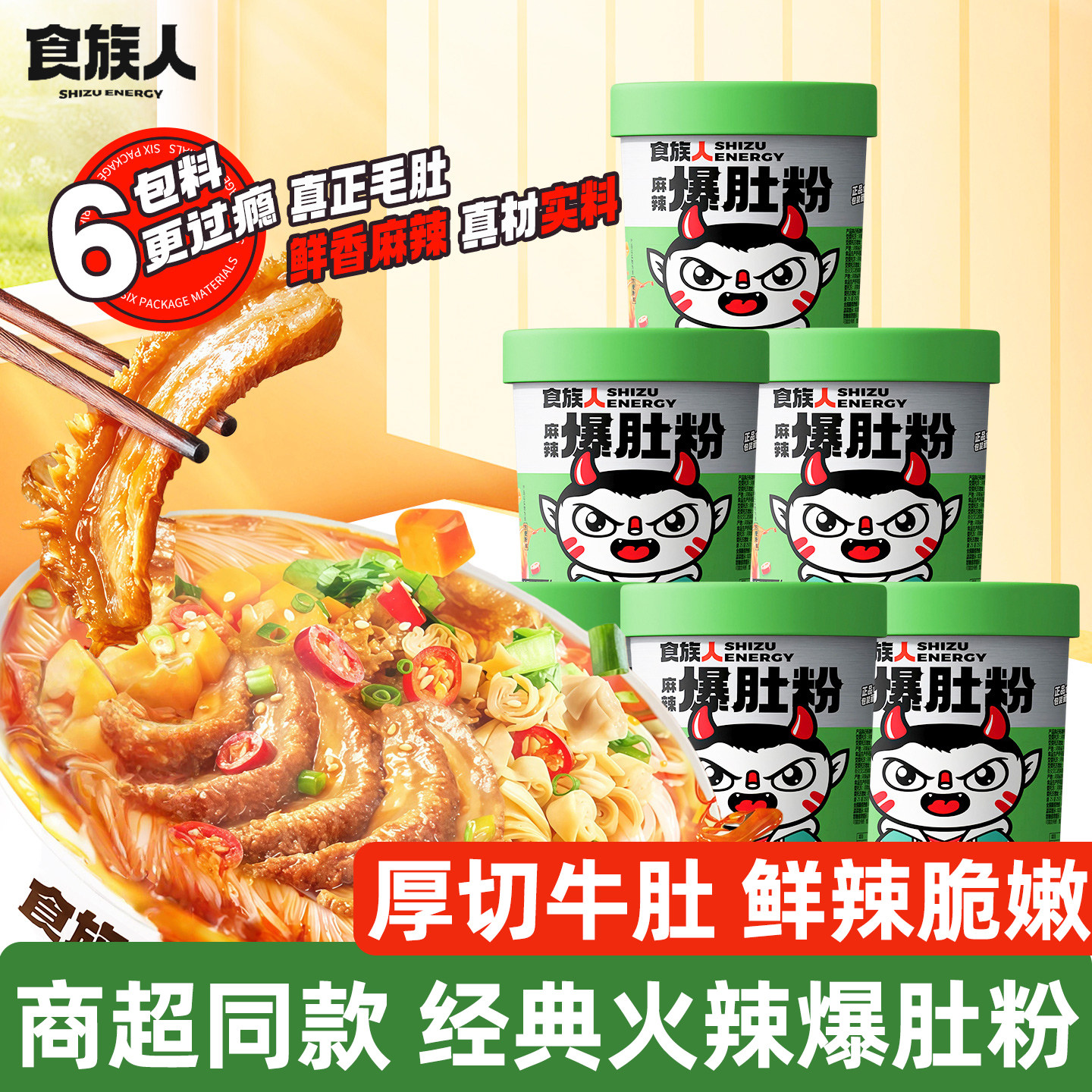 食族人火辣爆肚粉12桶装鲜卤毛肚酸辣粉丝免煮冲泡方便面速食整箱