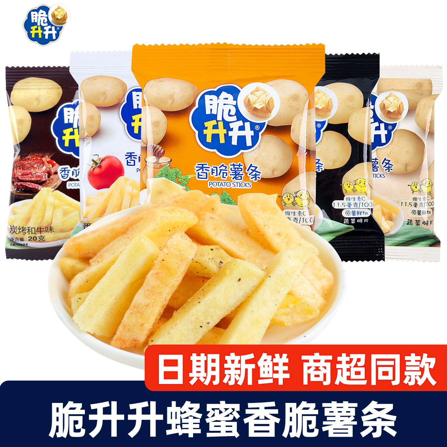正品脆升升香脆薯条20g袋装蜂蜜黄油味番茄黑椒休闲追剧小零食品