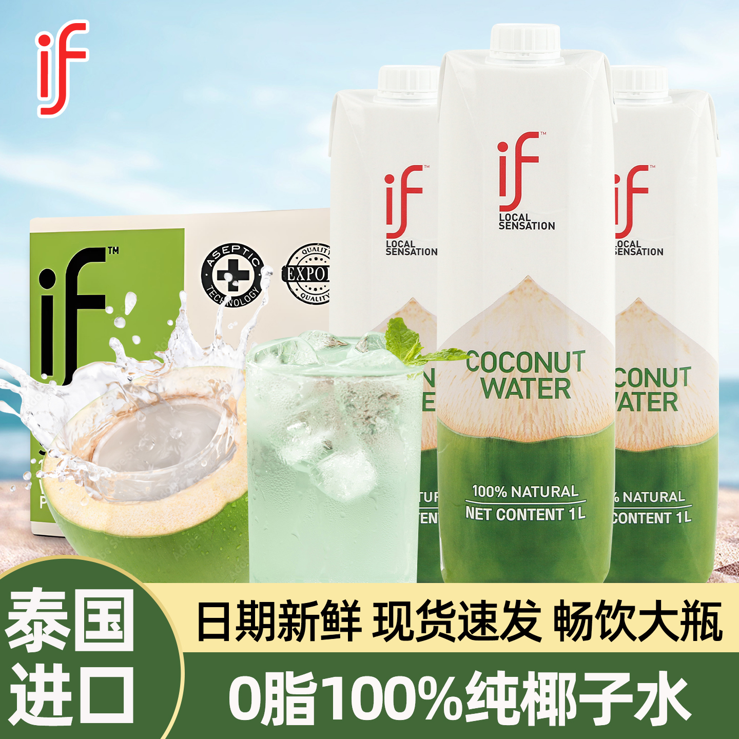 泰国进口if纯椰子水1L*12瓶正品