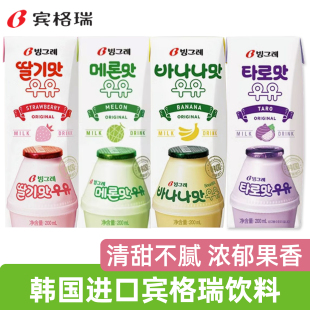 饮料正品 韩国进口宾格瑞香蕉牛奶200ml盒装 草莓味哈密瓜板栗夏季