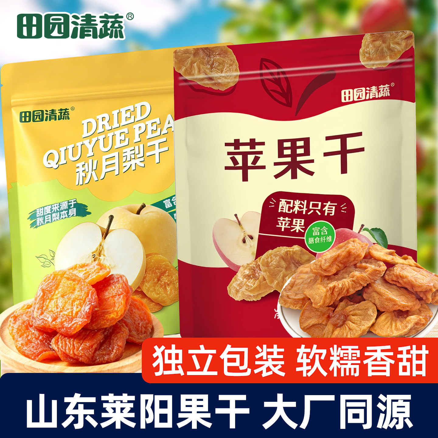 田园清蔬秋月梨干苹果干山东莱阳独立包装果脯含膳食纤维办公零食