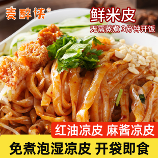 麦醉侠麻酱凉皮红油凉皮凉拌新鲜湿米皮免煮即食夏季方便食品小吃