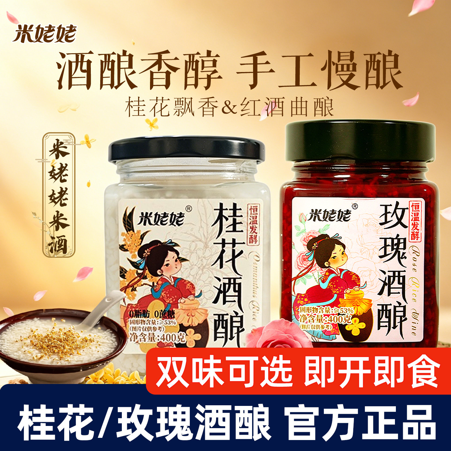 米姥姥桂花酒酿玫瑰酒酿400g瓶装糯米酒糟醪糟正宗湖北米酒酿造酒